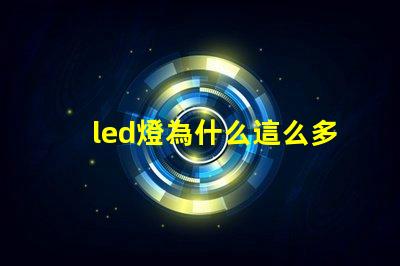 led燈為什么這么多燈珠 led燈燈珠壞了一個(gè)怎么辦